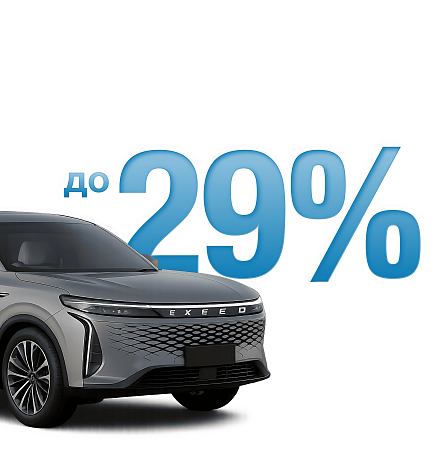EXEED превосходит себя!