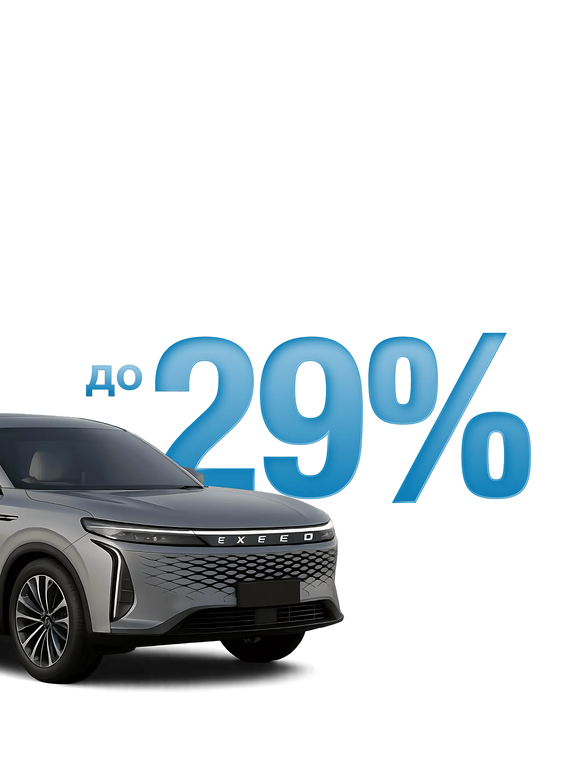 EXEED превосходит себя!