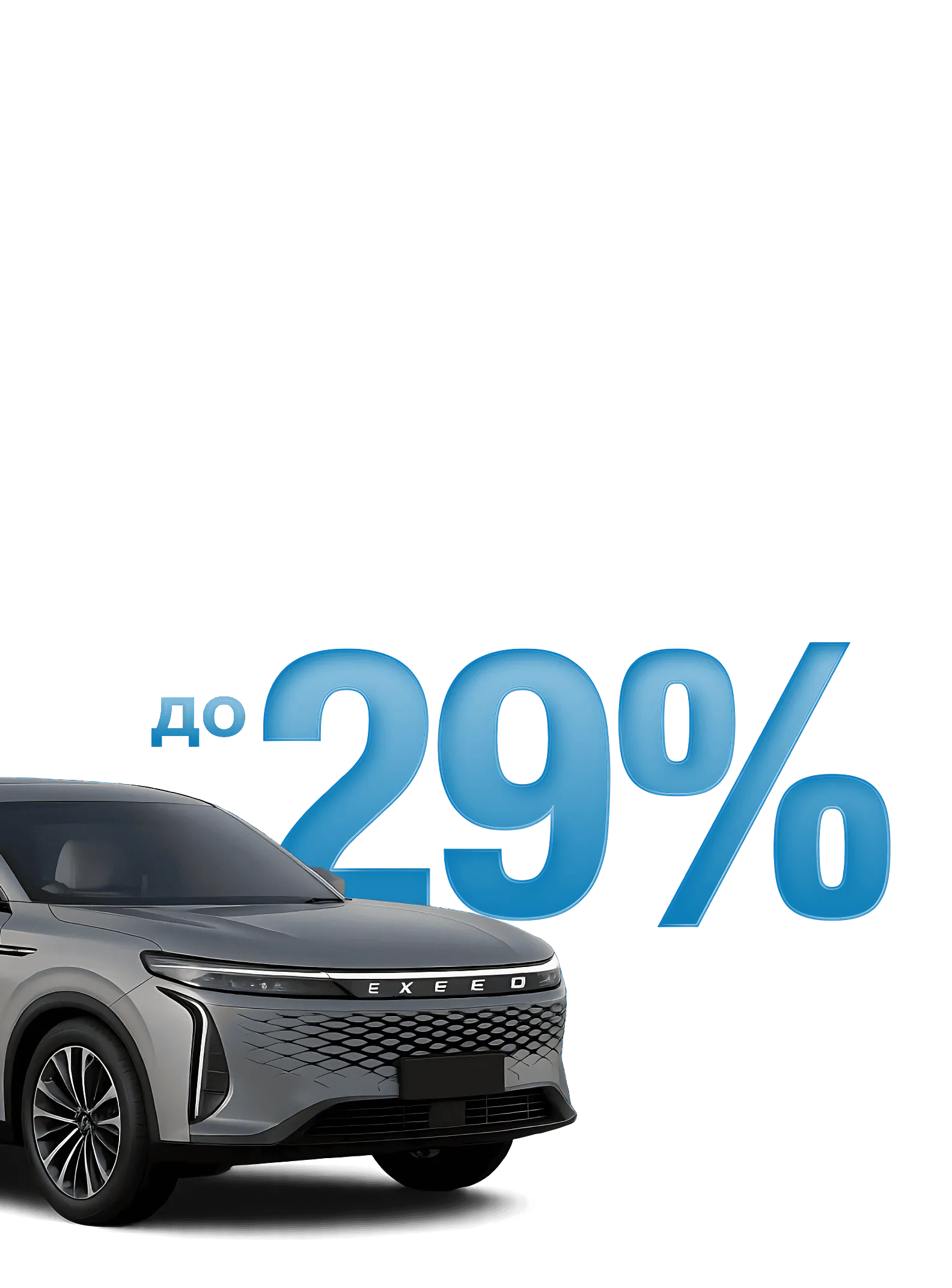 EXEED превосходит себя!