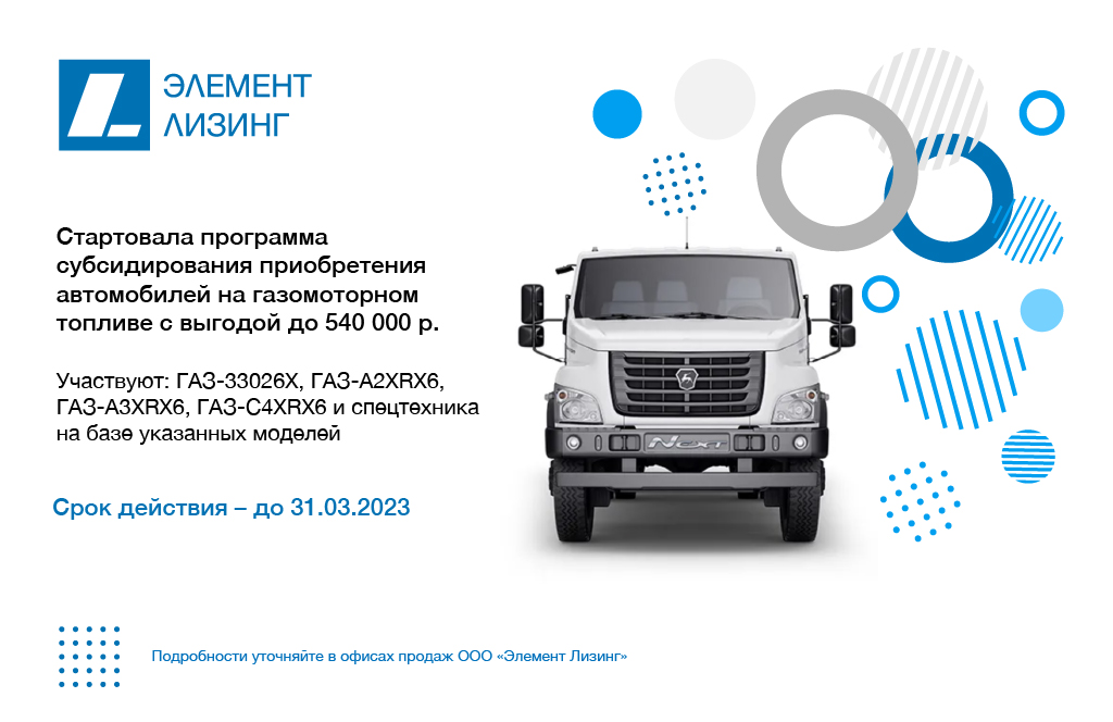 Стартовала Программа субсидирования приобретения автомобилей марки ГАЗ на газомоторном топливе