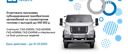 Стартовала Программа субсидирования приобретения автомобилей марки ГАЗ на газомоторном топливе